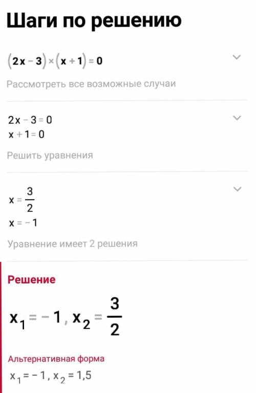 Решите уравнение (2x-3)(x+1)=0​