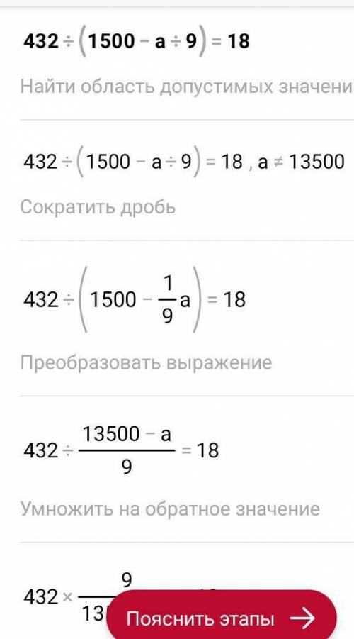 Реши уравнение:432 : (1500 – а : 9) = 18​