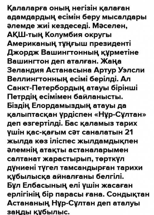 2. «Нұр-Сұлтан - әлемнің атақты астаналарымен бой таластыра алатынбас кала эссе​