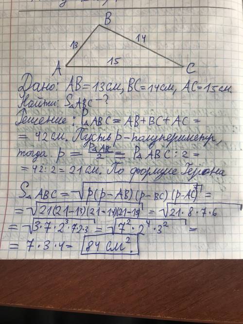 В треугольнике АВС сторона АВ = 13 см, ВС = 14 см, АС = 15 см. Найдите площадь треугольника АВС: исп