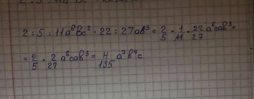 Приведите к стандартному виду 2/5/11а⁶bc²×22/27ab³