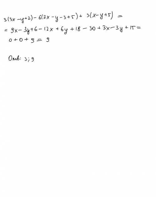 Определи, на какие числа делится без остатка выражение 3(3x – y + 2) – 6(2x – y – 3 + 5) + 3(x – y +
