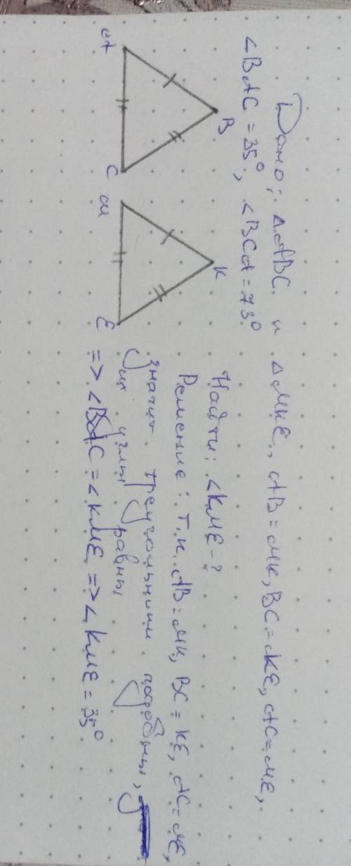 В треугольниках АВС и МКЕ: АВ=МК, ВС=КЕ, АС=МЕ, <ВАС=35о, <ВСА=73о. Чему равен угол КМЕ? напом