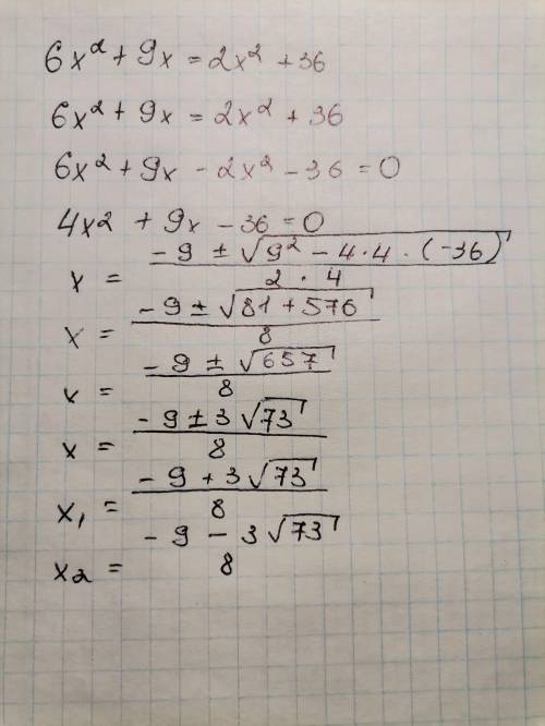 6x²+9x=2x²+36 ответьте быстрее, у меня самостоятельная