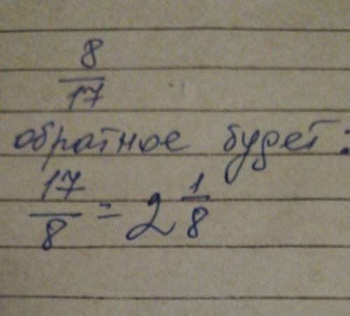 Отношение двух чисел ровно 8/17 запишите отношение, обратное данному, в виде смешанного числа