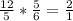 \frac{12}{5} * \frac{5}{6} = \frac{2}{1}