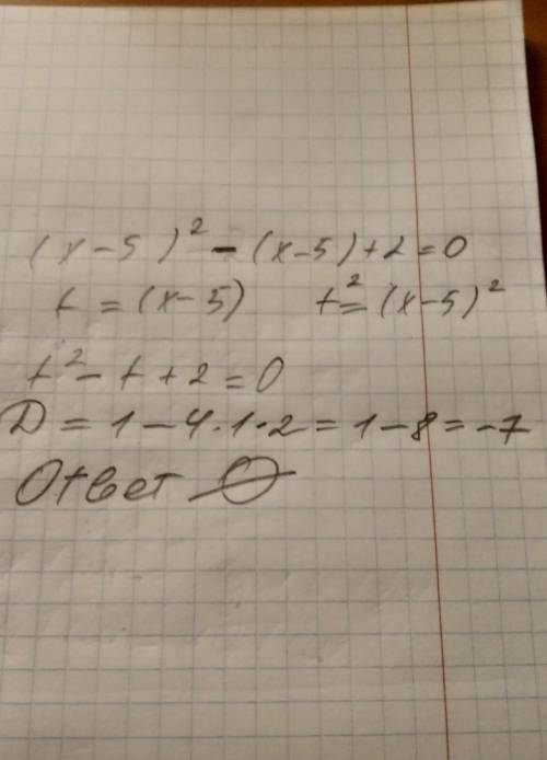 (x-5)^2-(x-5)+2=0 сделаем замену t=(x-5)​