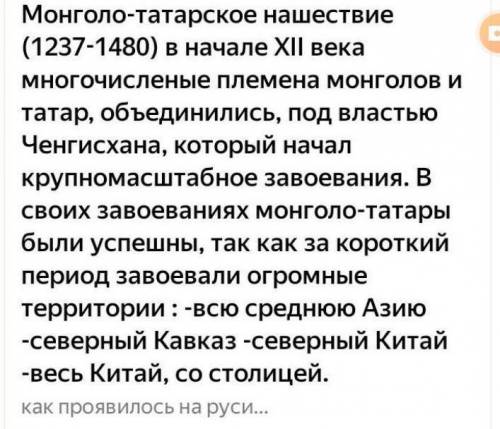 В результате завоеваний монголо татары на территории Руси господствовали до​