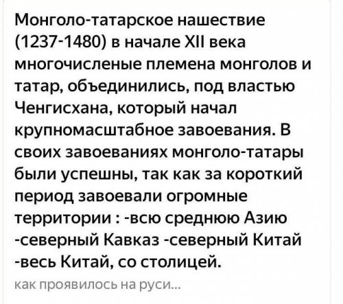 В результате завоеваний монголо татары на территории Руси господствовали до​