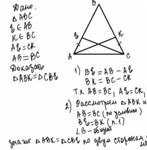 8 КЛАСС На сторонах АВ и ВС треугольника АВС отметили такие точки Е и К , что АЕ=СК. Известно, что А