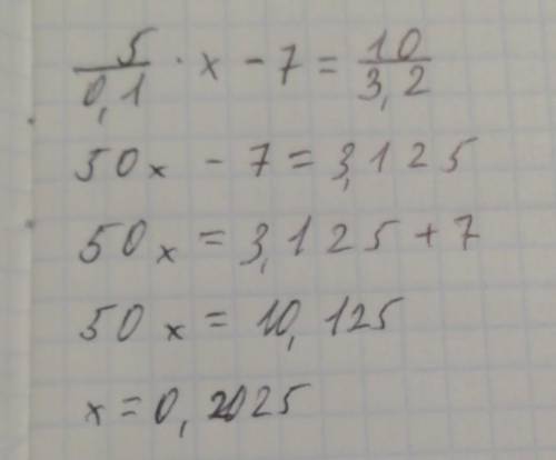 розв'яжіть рівняння 5/0,1*x-7=10/3,2 с пошаговыми обяснениям ​
