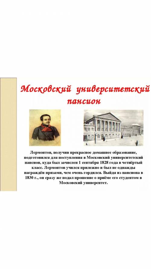 Какие таланты проявились у Лермонтова вгоды учения в пансионеи пребывания вМоскве?​