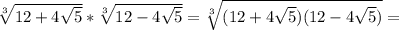 \sqrt[3]{12+4\sqrt{5} } * \sqrt[3]{12-4\sqrt{5} }= \sqrt[3]{(12+4\sqrt{5}) (12-4\sqrt{5}) }=