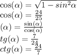 \cos( \alpha ) = \sqrt{1 - sin^{2} \alpha } \\ \cos( \alpha) = \frac{24}{25} \\ \tg( \alpha ) = \frac{ \sin( \alpha ) }{ \cos( \alpha ) } \\ tg( \alpha ) = \frac{7}{24} \\ ctg( \alpha ) = \frac{24}{7}