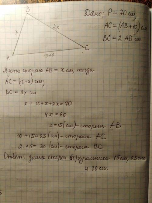 периметр треугольника АВС равен 70 см. Сторона АВ меньше сторогы АС на 10 см и меньше стороны ВС в 2