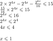 2 \times {2}^{4x} - {2}^{4x} - \frac{ {2}^{4x} }{16} \leqslant 15 \\ \frac{15}{16} \times {2}^{4x} \leqslant 15 \\ {2}^{4x} \leqslant 16 \\ {2}^{4x} \leqslant {2}^{4} \\ 4x \leqslant 4 \\ \\ x \leqslant 1