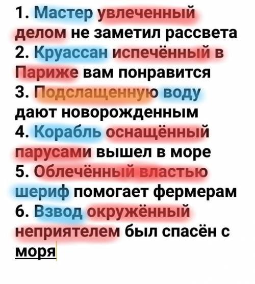 Поставьте, где нужно, запятые. Выделите одним цветом определяемое слово, другим цветом – причастный