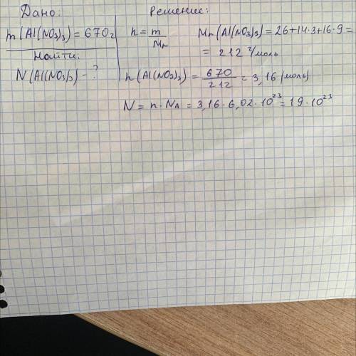 очень надо. Найти кол-во Al(NO3)3 в 670 граммах.