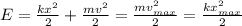 E=\frac{kx^{2} }{2}+\frac{mv^{2} }{2}=\frac{mv_{max}^{2} }{2}=\frac{kx_{max}^{2} }{2}