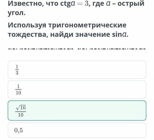 Известно, что ctga = 3, где а- острый угол. Используя тригонометрические тождества, найди значениеtg