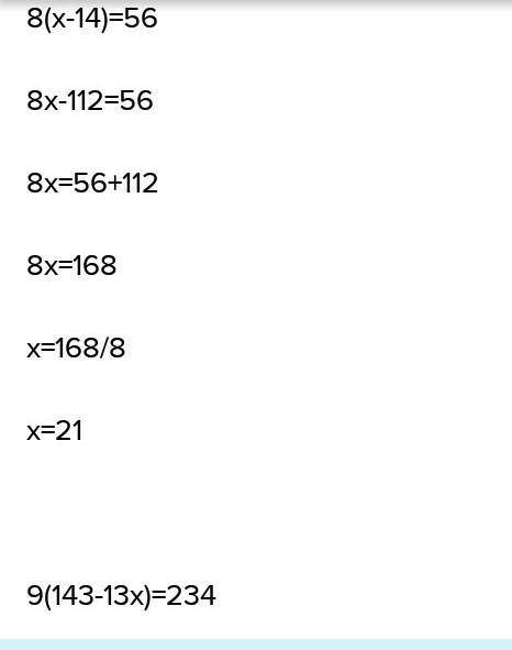 1) 8(х-14)=56 РЕШИТЕ УРАВНЕНИЯ 2) (46-х)умножить19=418 3) 9(143-13х)=234 4) 17(5х-16)=238