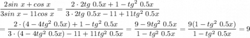 \dfrac{2sin~x + cos~x}{3sin~x - 11 cos~x} = \dfrac{2\cdot 2 tg~0.5x + 1 - tg^2~0.5x}{3\cdot 2tg~0.5x - 11 + 11tg^2~0.5x }\\ \\= \dfrac{2\cdot (4-4tg^2~0.5x) + 1 - tg^2~0.5x}{3\cdot (4-4tg^2~0.5x) - 11 + 11tg^2~0.5x } = \dfrac{9 -9tg^2~0.5x}{1-tg^2~0.5x} = \dfrac{9(1 -tg^2~0.5x)}{1-tg^2~0.5x} = 9