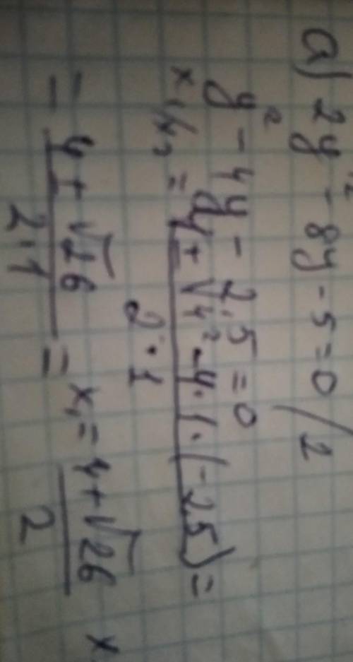 Решите уравнения:а) 2у²-8у-5=0б) 2х²+5х-12=0решать дискриминантом​