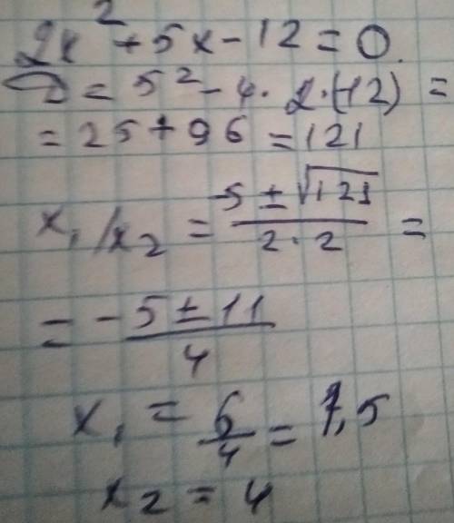 Решите уравнения:а) 2у²-8у-5=0б) 2х²+5х-12=0решать дискриминантом​