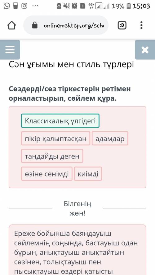 Сөздерді/сөз тіркестерін ретімен орналастырып, сөйлем құра.Классикалық үлгідегі пікір қалыптасқанкиі