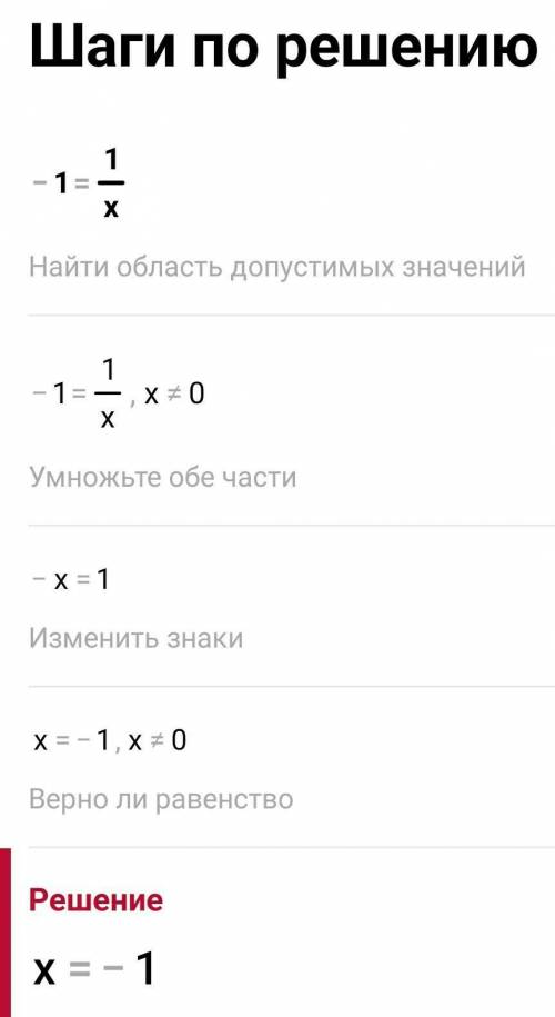Реши уравнение -1=1/x​