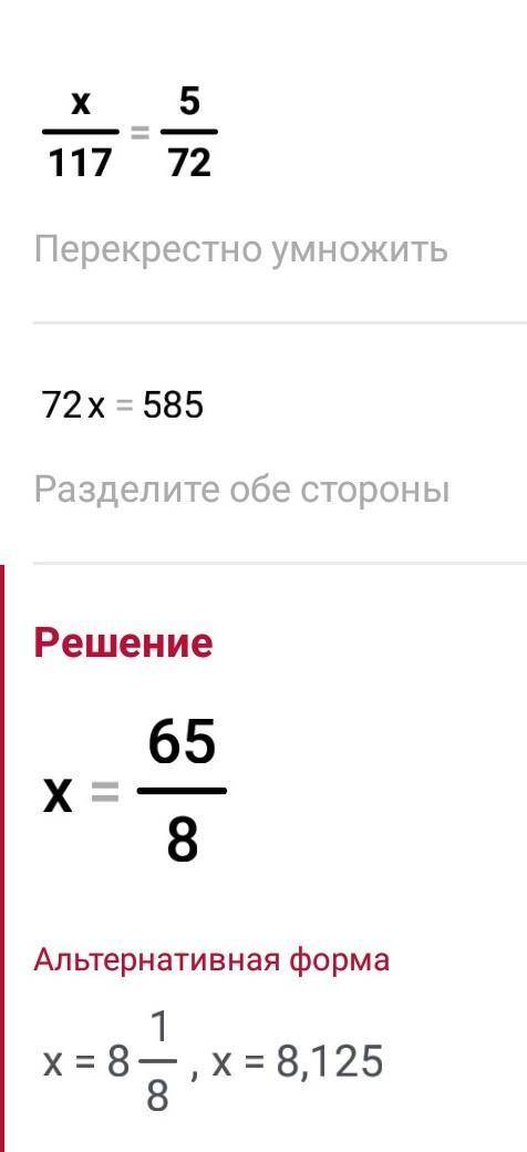 1) 2/х = 8/5 2) 4,8 : 5,1 = х:34 3) х/117 = 5/72