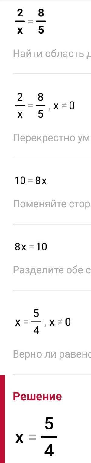 1) 2/х = 8/5 2) 4,8 : 5,1 = х:34 3) х/117 = 5/72