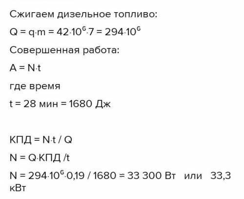 Определи мощность двигателя трактора, зная, что за 28 мин сгорело 7 кг дизельного топлива. КПД двига