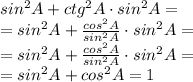 sin^2 A + ctg^2 A \cdot sin^2 A =\\ = sin^2 A + \frac{cos^2 A}{sin^2 A} \cdot {sin^2 A} = \ \\ = sin^2 A + \frac{cos^2 A}{\cancel{sin^2 A}} \cdot \cancel{sin^2 A} = \\ = sin^2 A + {cos^2 A} = 1