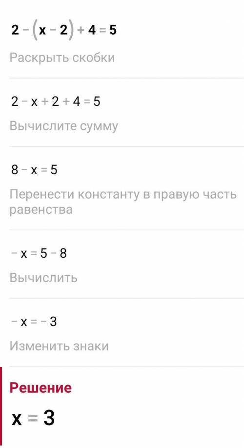 2- (х – 2 ) + 4 = 5з​