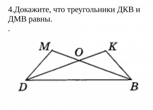 4.Докажите, что треугольники ДКВ и ДМВ равны.​