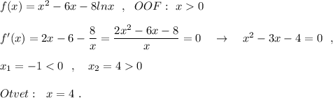 f(x)=x^2-6x-8lnx\ \ ,\ \ OOF:\ x0\\\\f'(x)=2x-6-\dfrac{8}{x}=\dfrac{2x^2-6x-8}{x} =0\ \ \ \to \ \ \ x^2-3x-4=0\ \ ,\\\\x_1=-10\\\\Otvet:\ \ x=4\ .