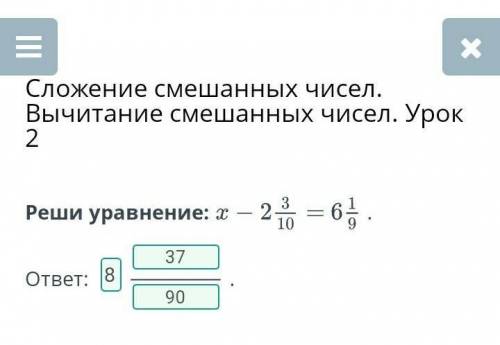 Сложение смешанных чисел. Вычитание смешанных чисел. Урок 2 Реши уравнение: x- 2 3/10= 6 1/9.ответ: