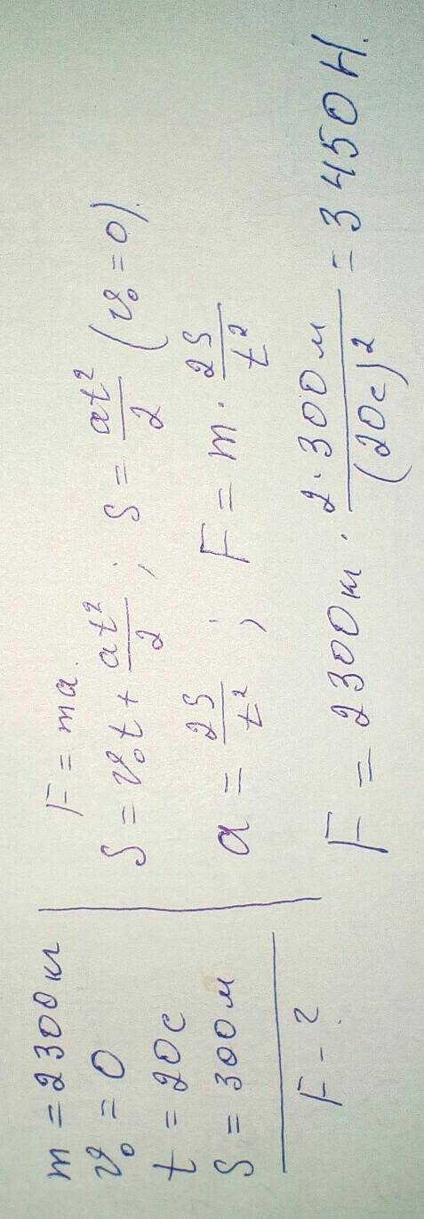 4. Автомобиль массой 2300 кг начинает двигаться с постоянным ускорением в течение 20с. За это врем о