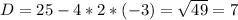 D=25-4*2*(-3)=\sqrt{49} =7