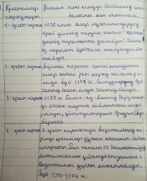 Крест жорықтарының болған жылдарын және себептерін жазыңыз Менде бжб. У меня сор.