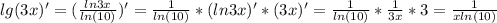 lg(3x)' = ( \frac{ln3x}{ln(10)} )' = \frac{1}{ln(10)} *(ln3x)' * (3x)' = \frac{1}{ln(10)} * \frac{1}{3x} * 3 = \frac{1}{xln(10)}