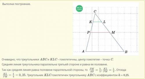 PM – средняя линия треугольника ABC, параллельная AB. KL – средняя линия треугольника PMC, параллель