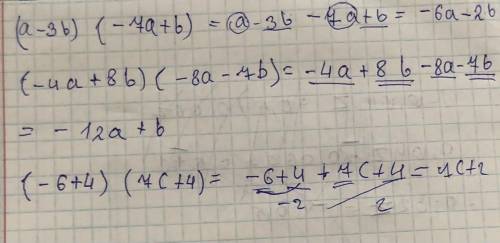 (-8c-5)(8c+2) (-4a+8b)(-8a-7b) (-6+4)(7c+4) Умножение многочлена на многочлен с решение