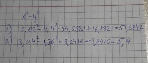 Знайдіть значення виразу х²-у² якщо 1) х=5.89, у=4.11;2) х=3.04, у=1.96.​