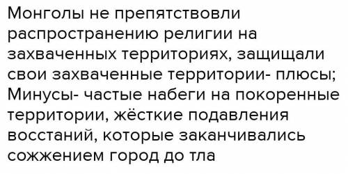 Минусы и плюсы в управлении монгольской империи НАДО ​