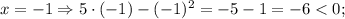 x=-1 \Rightarrow 5 \cdot (-1)-(-1)^{2}=-5-1=-6