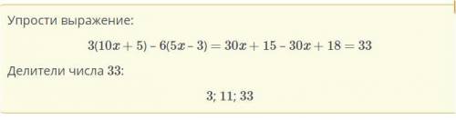 На какие числа делится без остатка значение следующего выражения?3(10х+5)-6(5х-3)​