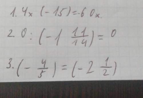 Найдите значение: 1)4х(-15); 2) 0:(-1 целая 11/14); 3)(-4/5)=(-2 целые 1/2) очень нужно с решением​