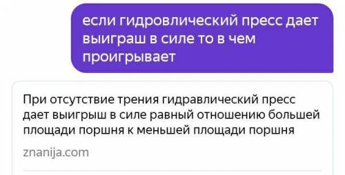 если гидровлический пресс дает выиграш в силе то в чем проигрывает это